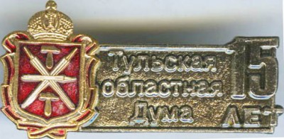 Тульская обл. Дума-15 лет.jpg