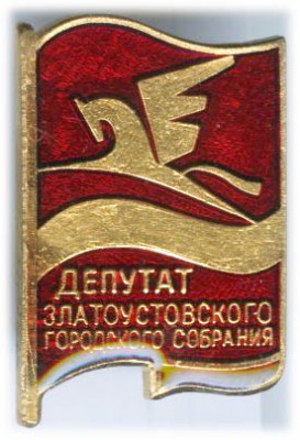 Златоуст Депутат.jpg