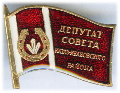 Катав-Ивановский р-н Депутат.jpg