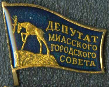 Миасс Депутат ГС.jpg
