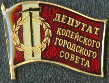 Копейск Депутат ГС.jpg