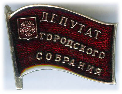 Снежинск Челябинской Депутат.jpg
