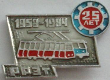 РРЭТ 25л 1959-1984 (Ростов).JPG