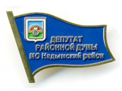 Надымский район - Депутат районной думы.jpg