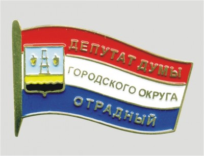 Отрадный - депутат думы городского округа.JPG