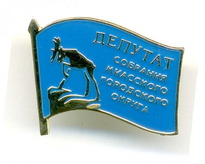 Миасс - Депутат городского округа.jpg