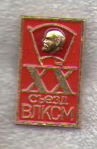 20 съезд ВЛКСМ1.jpg