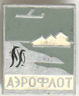 Аэрофлот (Антарктида) 20х25.jpg