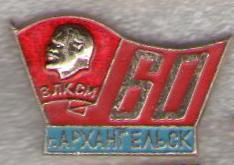 60 лет Комс.Архнглск1.jpg