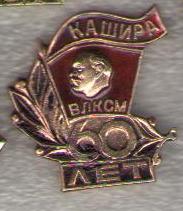 60 лет Комс.Кашира.jpg