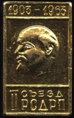 1903-1963, 2й съезд рсдрп.JPG