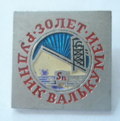 Рудник.jpg