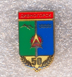 Дивногорск 50.jpg