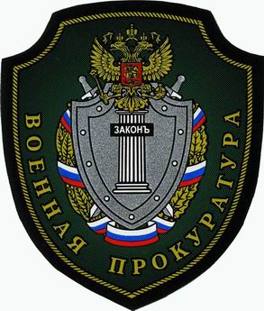 + Военная прокуратура 1.jpg