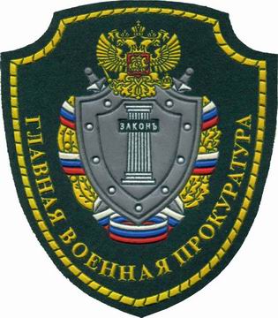 + Главная военная прокуратура 02 з.jpg