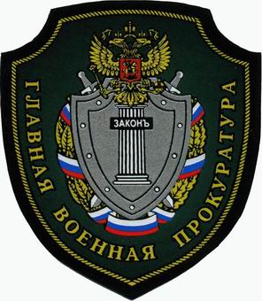 + Главная военная прокуратура 01 п.jpg