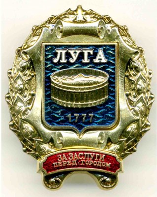 Луга - За заслуги.jpg