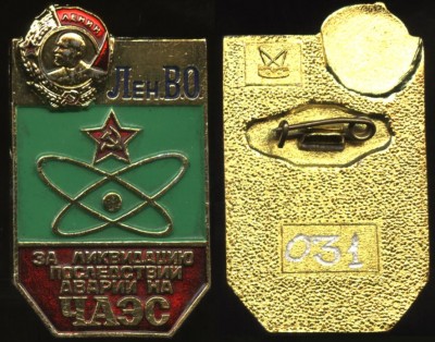 Лен ВО за ликвидацию последствий аварии на ЧАЭС.JPG