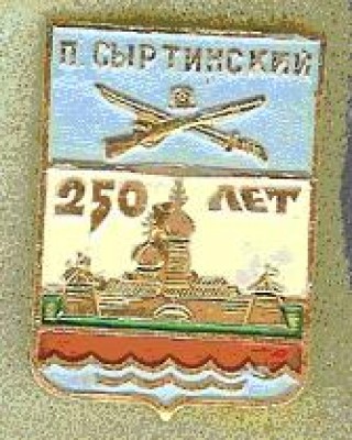 Syrtinskiy.JPG