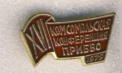 16-я (1979г.) комсомольская конференция ПРИБВО..jpg