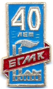 БГМК 40 лет.jpg