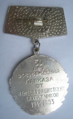 Участник битвы за Кавказ Реверс.jpg