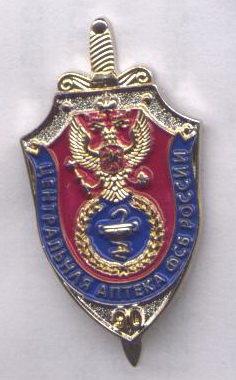 центральная аптека фсб 90 лет.jpg