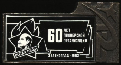 60 лет пионерской организации, зеленоград 1982.JPG