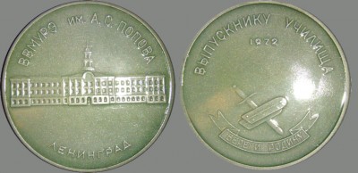 ВВМУРЭ 1972.jpg