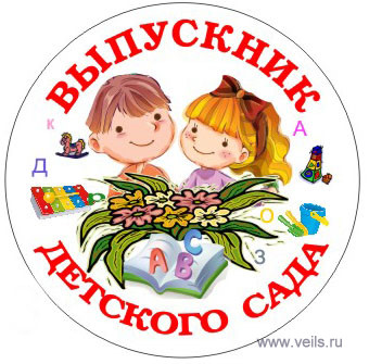 зн_вып_детСада_enl.jpg