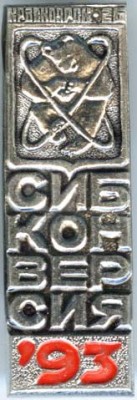 Сибконверсия -93.jpg