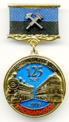 Локомотивное депо Красноармейск 125 лет.jpg