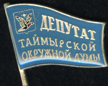 Таймыр Депутат мал.jpg