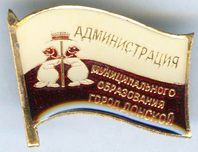 Донской Администрация.jpg