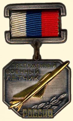 Заслуженный лётчик-испытатель России.jpg (51.99 КБ) 6303 просмотра Заслуженный лётчик-испытатель России.jpg
