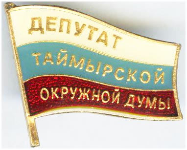 Таймыр Депутат (РФ).jpg