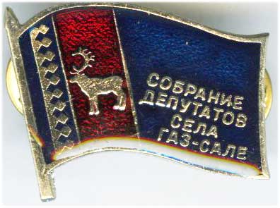 Газ-Сале Депутат села.jpg