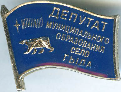 Гыда СП Депутат.jpg