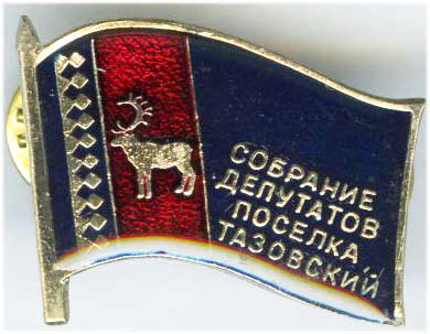 Тазовский пос. Депутат.jpg
