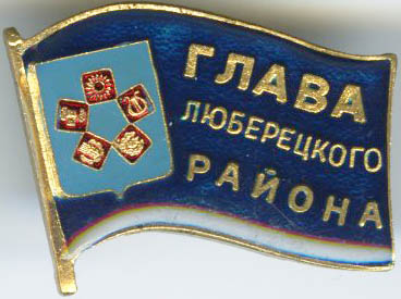 Люберецкий р-н Глава.jpg