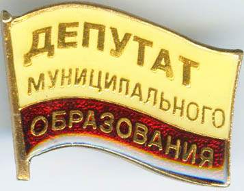 Саратовская обл. Дупутат МО флаг.jpg