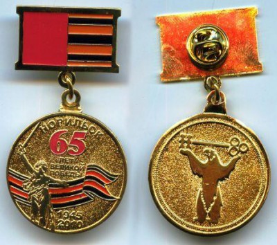 Норильск 65 Победа.jpg