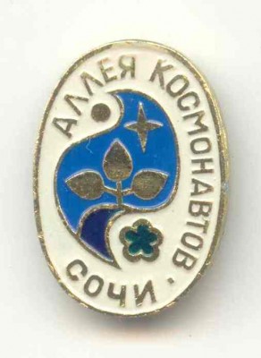 Аллея космонавтов.jpg