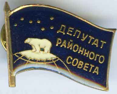 Диксонский р-н Депутат.jpg