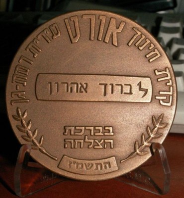 ORT Ramat Gan kiryat hinuch award B.jpg