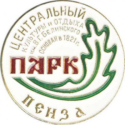 Пенза парк.jpg