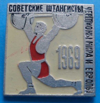 сов штангисты.jpg