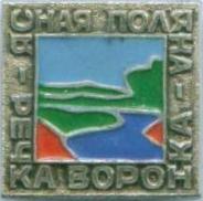 р Воронка.jpg