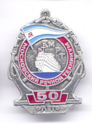 50 л Моск реч техн.jpg