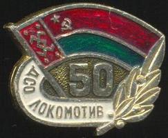 ДСО БССР Локомотив 50 лет.jpg